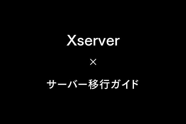 【初心者向け】他社サーバーからエックスサーバーへの移行手順～トラブルなく安心して切り替えるための完全ガイド～
