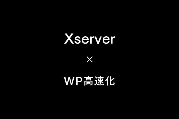 WordPressの表示が遅いときの改善方法【Xサーバー】