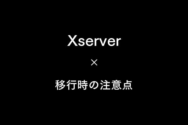【Wix/Shopify/さくらから】Xサーバー移行時の注意点まとめ