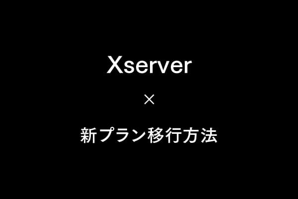 旧Xサーバーから新プランへ移行する方法