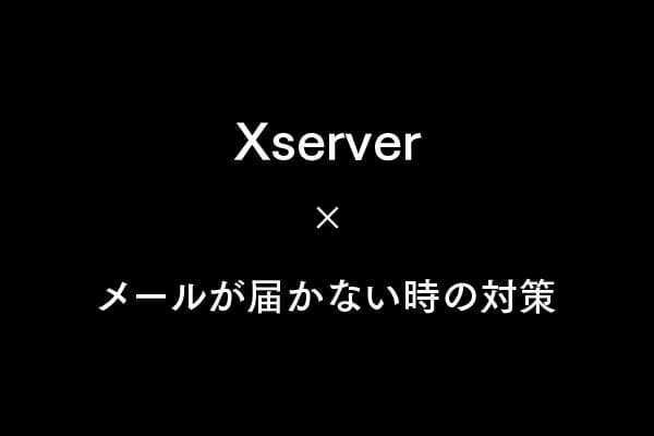 サイト移行後にメールが届かない？Xサーバーでの対処法まとめ