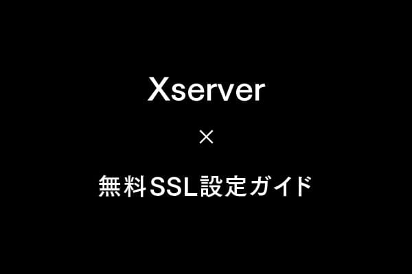 【2025年版】Xサーバーで使える無料SSLの設定方法