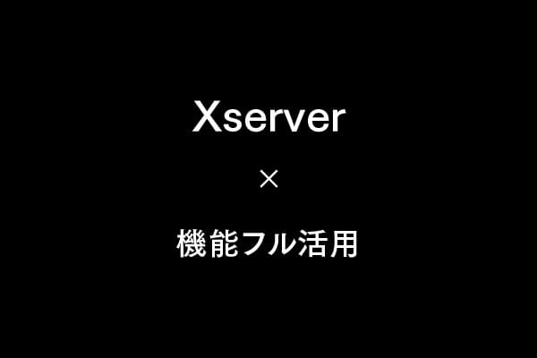 【メール・PHP・cron】Xサーバー機能フル活用ガイド