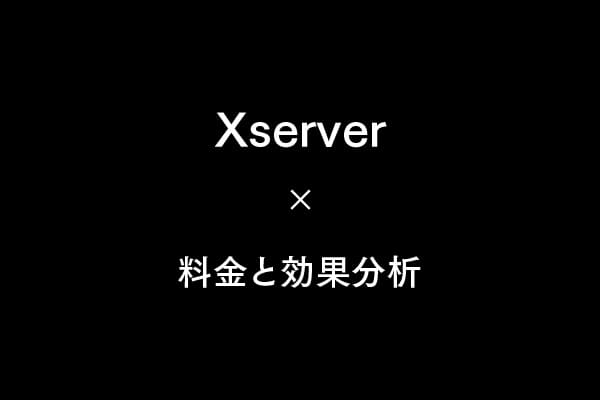 エックスサーバーは高い？料金と効果を徹底分析