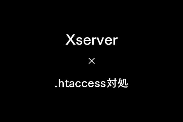 .htaccess設定でリダイレクトが効かないときの対処法