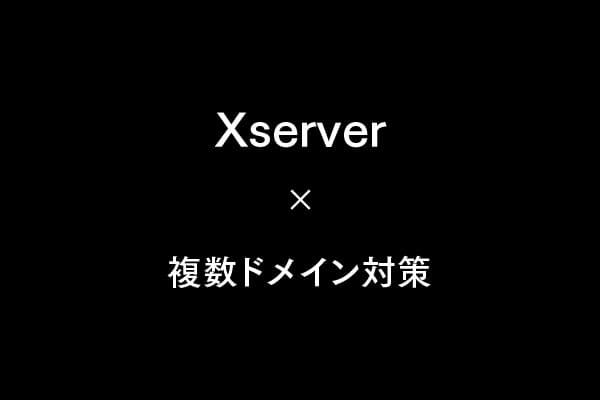 複数ドメイン運用でありがちなミスと対処法