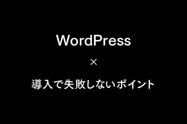 初めてのWordPress導入で失敗しないためのポイント