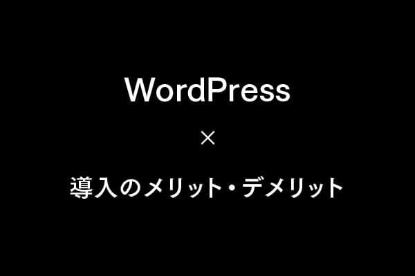 WordPress導入前に知っておくべきメリット・デメリット