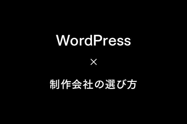 WordPress制作会社の選び方完全ガイド