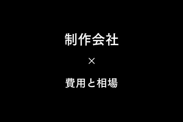 制作会社に依頼する前に知るべき費用と相場