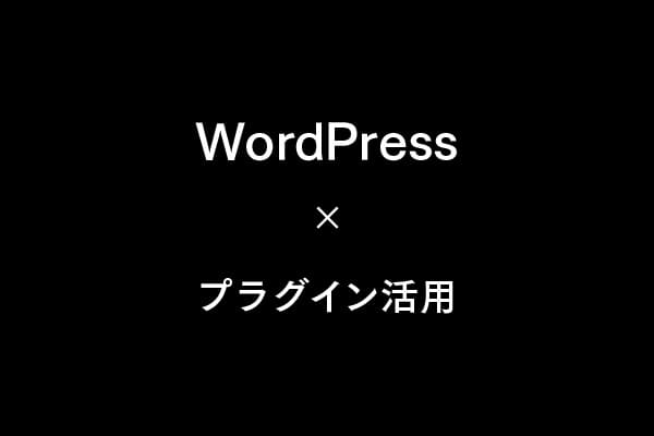 WordPressのプラグイン選定と活用術