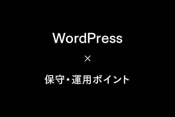 WordPressの保守・運用でやるべきこと