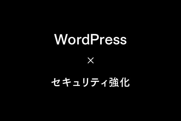 WordPressのセキュリティ強化完全ガイド