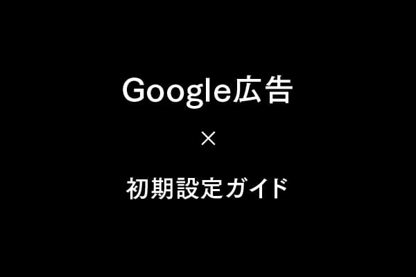 初めてのGoogle広告設定方法