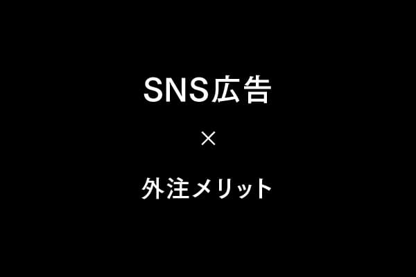 SNS広告を外注するメリットと注意点
