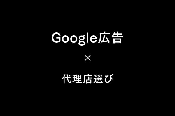 Google広告代理店の選び方と活用ポイント