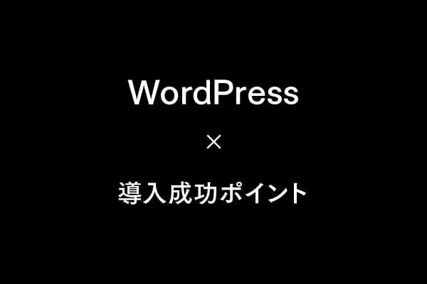 WordPress導入事例：成功企業の共通ポイント