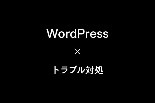 WordPressトラブルの原因と解決策