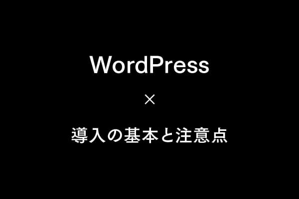 WordPress初心者が知るべき導入の基本と注意点