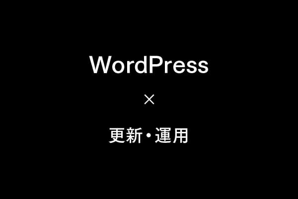 WordPressの更新・運用方法まとめ
