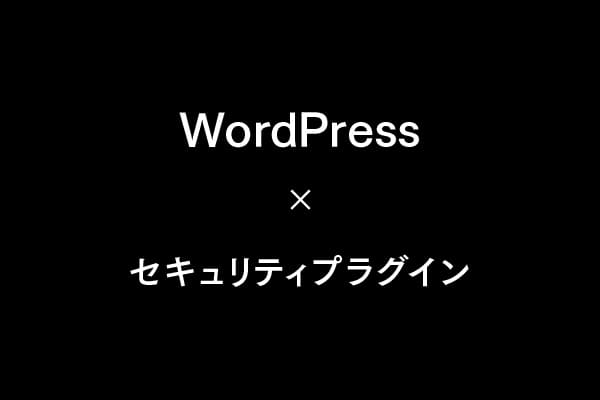 WordPressセキュリティ強化に役立つプラグイン5選｜不正アクセスを防ぐ実践ガイド