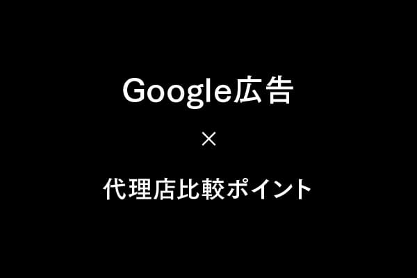 Google広告代理店の選び方と比較ポイント