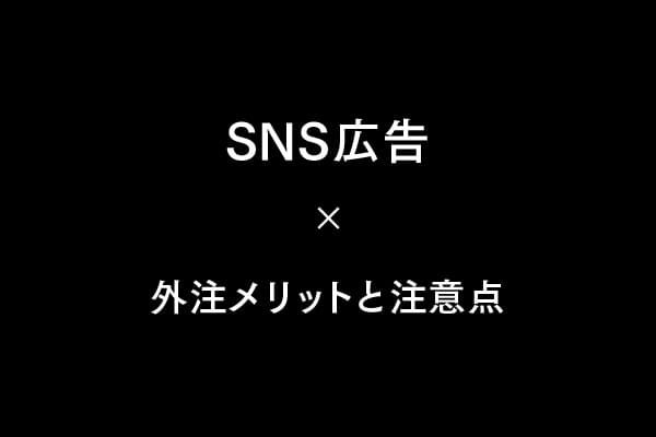 SNS広告の外注メリットと注意点
