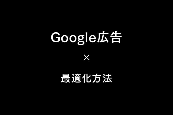 Google広告キャンペーン最適化の完全ガイド｜成果を最大化する運用改善の実践法