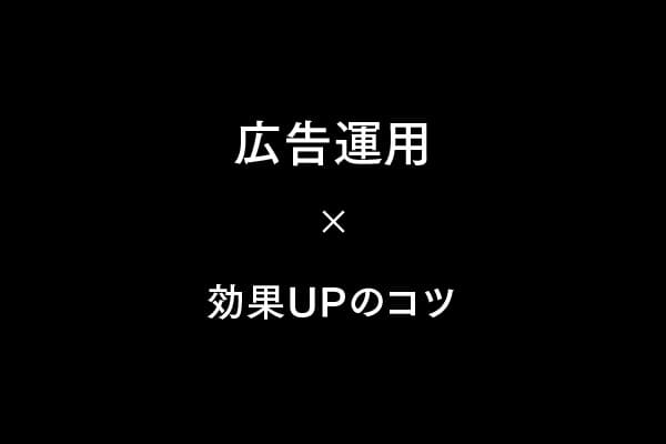 広告運用の効果を最大化するコツ大全｜成果を伸ばす実践ノウハウ集