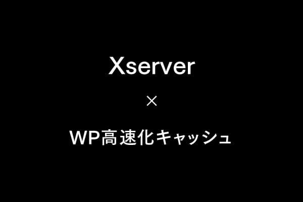 XserverでWordPressを高速化する方法｜キャッシュ設定と画像・CSS最適化の実践ガイド