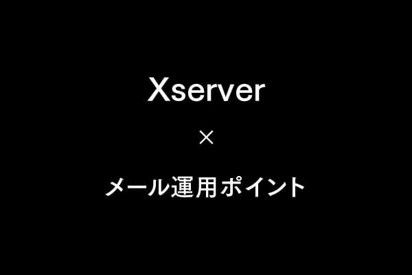 Xserverメール運用の注意点とトラブル回避完全ガイド【移行直後に必ず確認】