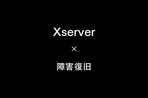 Xserver障害時の復旧手順と注意点