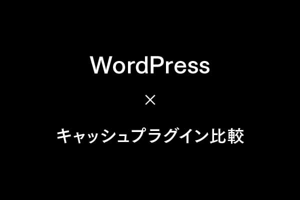 WordPress高速化のためのキャッシュプラグイン徹底比較｜Xserver環境で最適な選択は？