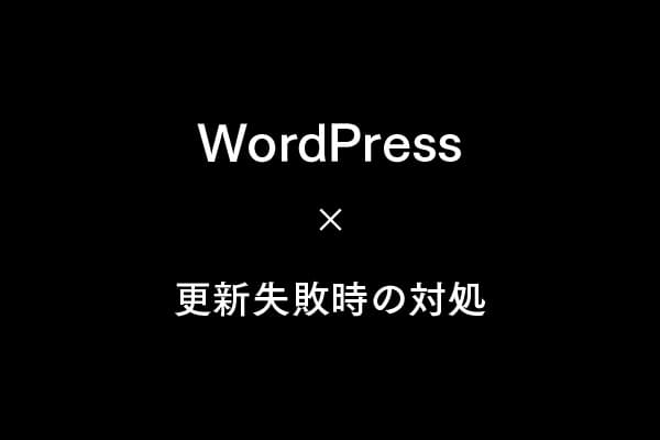 WordPressプラグイン更新失敗時の対処法